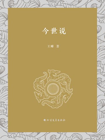 【電子書】今世说