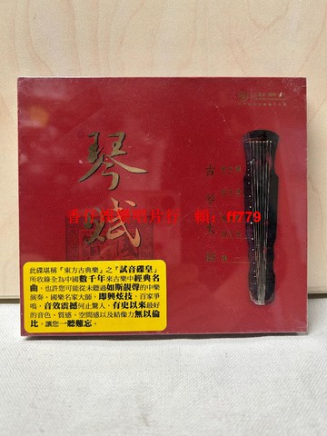 紅音堂 琴賦 古琴CD 大師演奏龔一管平湖張子謙 高品質民樂發燒碟 東方古典樂試音碟皇 全新未拆封正版