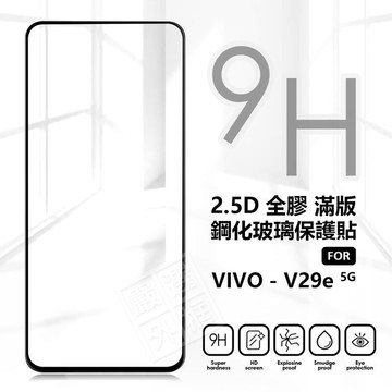 VIVO V29e 5G 滿版玻璃貼 亮面 霧面 電競膜 滿版 玻璃貼 9H 鋼化膜 保護貼 鋼化玻璃