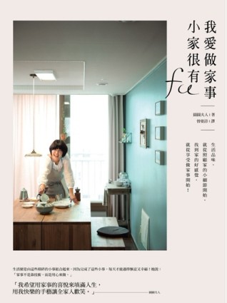 我愛做家事，小家很有FU：生活品味，從照顧家的小細節開始，找到家的好感覺，從[二手書_良好]