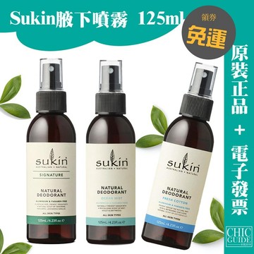 回饋▰澳洲Sukin植萃腋下噴霧 體香劑 125ml  除臭 體香噴霧 Natural Deodorant
