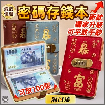 ⚡現貨🐷隔日到貨🐷密碼鎖存錢本 暴富存錢本 可放千元 台幣收納本 理財收納本 現金理財收納冊 存錢簿 紙幣保護套鈔票收納