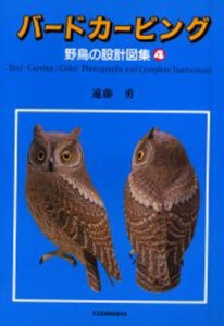 バードカービング 野鳥の設計図集 [本]