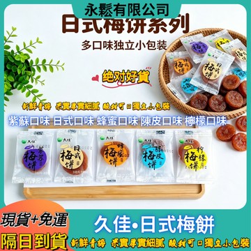 【台灣現貨】日式梅肉 日式梅片 久佳 梅餅 無籽梅肉 陳皮梅肉 梅子乾 甘甜梅 梅片 梅肉 梅子 酸梅 脆梅 話梅 梅乾