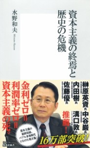  水野和夫 (経済学)   資本主義の終焉と歴史の危機 集英社新書