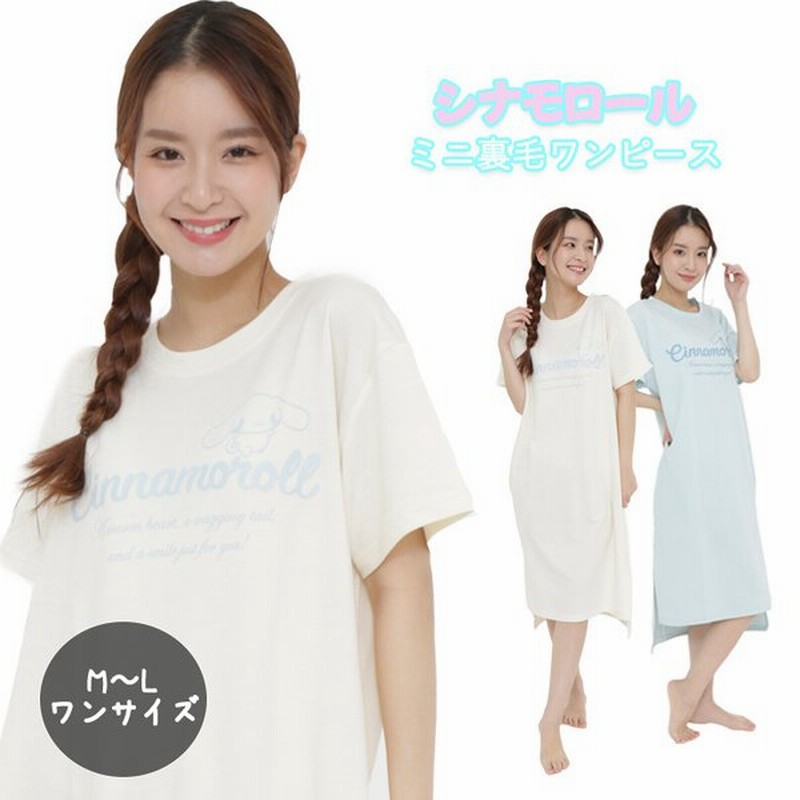 サンリオ シナモロール ミニ裏毛 ワンピース 春夏 レディース 部屋着 ルームウェア パジャマ 寝間着 綿 しなもろーる オートミール ブルー ギフト 通販 Lineポイント最大get Lineショッピング