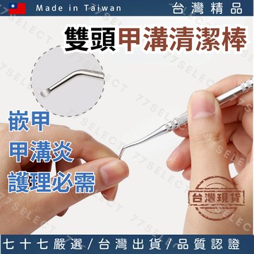 【隔日到貨】甲溝清潔棒 台灣製造 指甲縫清潔 清甲溝 指甲清潔棒 指甲清潔 指甲工具 剔甲器 修指甲工具 甲溝清潔 剔甲