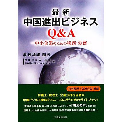 最新　中国進出ビジネスＱ＆Ａ 中小企業のための税務・労務／渡辺基成，成和，上海成和ビジネスコンサルティング