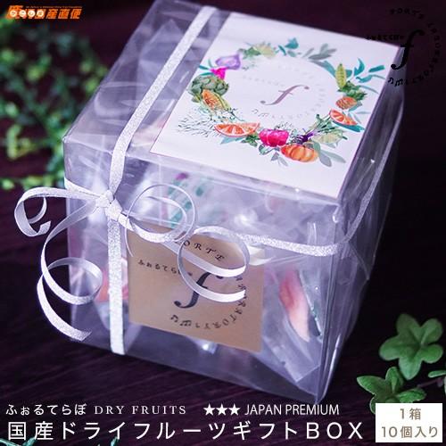 国産ドライフルーツ ミニギフトBOX 10個入り クリアボックス ギフト