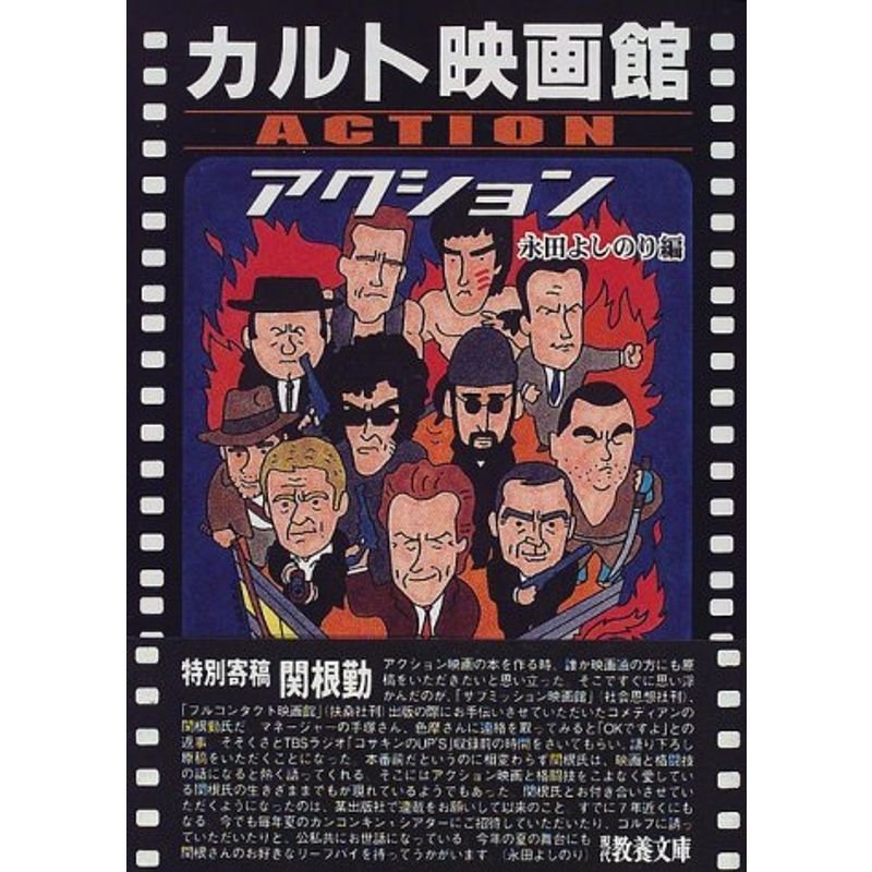 カルト映画館 アクション (現代教養文庫)