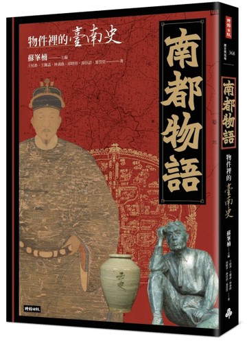 南都物語：物件裡的臺南史【二手書_良好】TAAZE讀冊生活