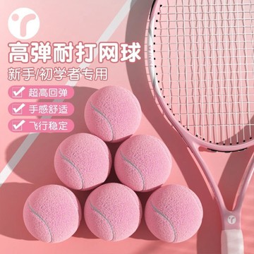 ⚡隔日到貨 網球 高彈網球 耐打帶綫網球 粉色網球 女生網球拍 初學訓練 比賽用球 狗狗玩具寵物球 寵物球 初學者
