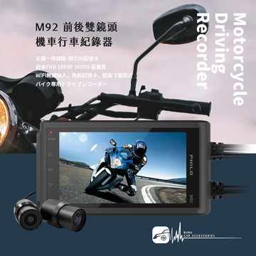 R7p 飛樂Philo【M92】前後雙鏡頭機車行車紀錄器 平價輕旗艦機種 主機一年保固 附32G｜BuBu車用品