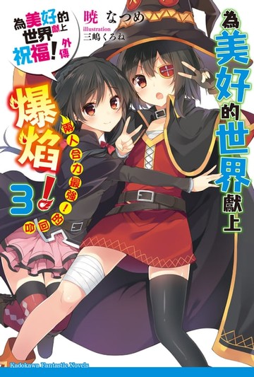 【電子書】為美好的世界獻上爆焰！ (3)