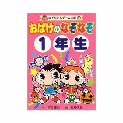 おばけのなぞなぞ1年生 なぞなぞ ゲーム王国 本間 正夫 通販 Lineポイント最大get Lineショッピング