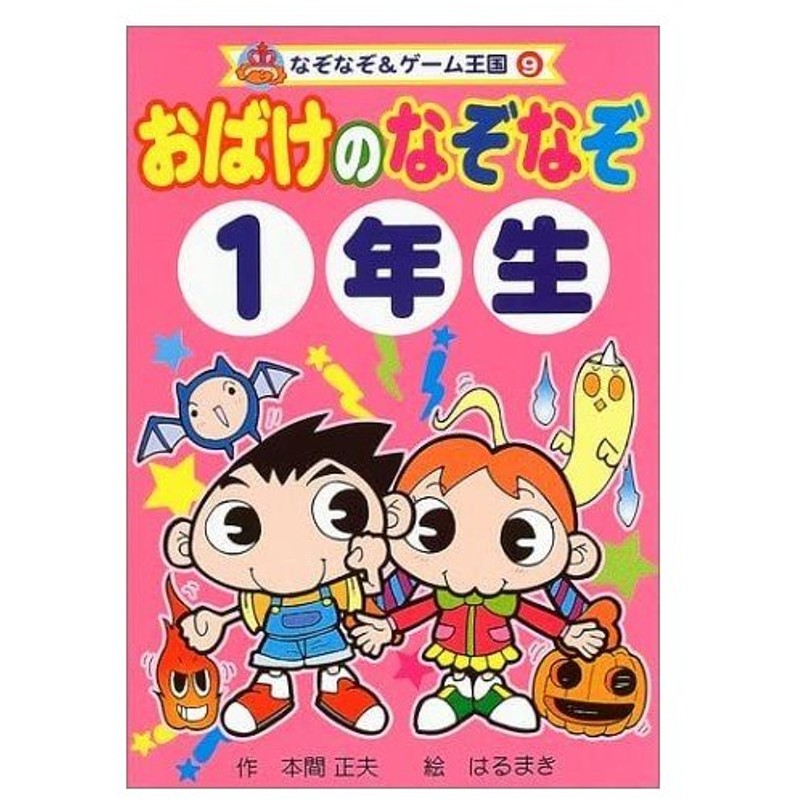 おばけのなぞなぞ1年生 なぞなぞ ゲーム王国 本間 正夫 通販 Lineポイント最大get Lineショッピング