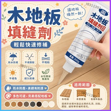 ✨台灣出貨✨木地板填縫劑 地板縫隙填充膠 防水實木復合地板美縫劑 復合實木地闆填縫劑填充破損坑洞修補膏 家具修復木器專用