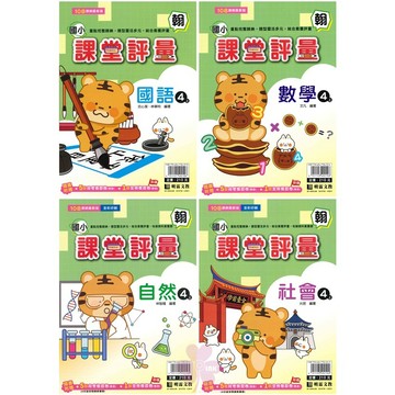 👍最新👍「明霖出版」國小_課堂評量_適用翰林/康軒/南一_4年級(115上)_國語/數學/自然/社會🧑‍🏫亂GO天堂