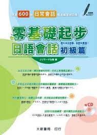 零基礎起步日語會話初級篇(附有聲CD1片)  有限会社 Jリサーチ 2013 大新