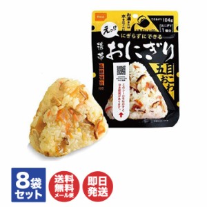 尾西 の 携帯おにぎり 五目おこわ 8袋(個)セット【尾西食品 非常食 保存食 備蓄食 防災食品 防災グッズ 避難グッズ 防災用品 避難用品 防