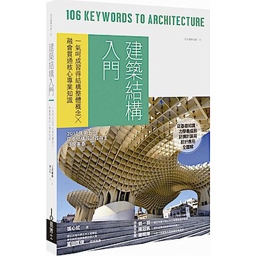 建築結構入門【城邦讀書花園】