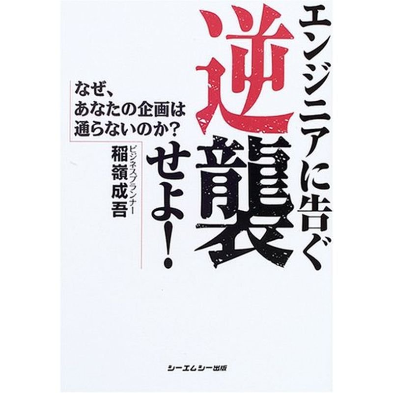 エンジニアに告ぐ逆襲せよ?なぜ、あなたの企画は通らないのか?