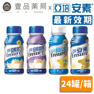 【亞培】安素 箱購超取免運 237毫升x24罐 沛力/高鈣少甜/香草少甜/原味不甜 新鮮效期 優蛋白配方【壹品藥局】