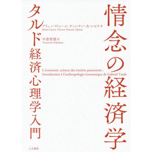 情念の経済学 タルド経済心理学入門 ブリュノ・ラトゥール ヴァンサン・A・レピネ 中倉智徳