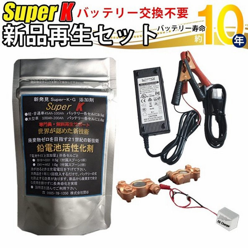 バッテリー交換不要 バッテリーかんたん新品再生セット バッテリー寿命 4 5倍 10年使える バッテリー再生剤 Superk Ac充電器 14 5v 10a 通販 Lineポイント最大0 5 Get Lineショッピング