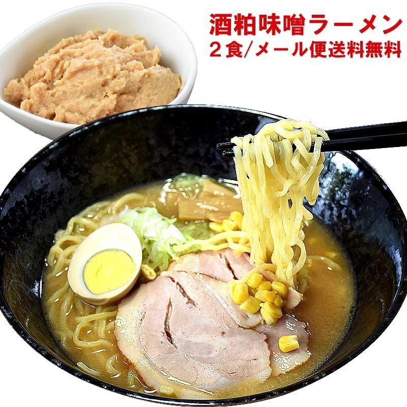 酒粕味噌ラーメン 2食 メール便 送料無料 ラーメン 生めん お取り寄せ スープ付