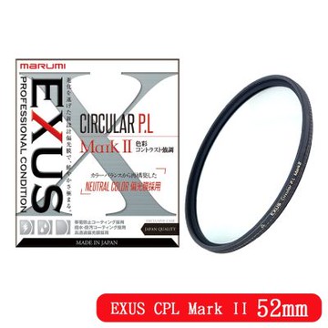 日本Marumi EXUS CPL Mark II 52mm 防靜電鍍膜偏光鏡(彩宣總代理)
