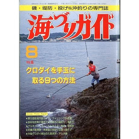 海づりガイド　１９９２年８月号　　＜送料無料＞