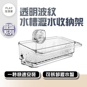 Play生活家【F60】【吸盤系列】透明波紋水槽瀝水收納架 水槽置物架 瀝水收納架 瀝水架 廚房瀝水架 抹布架