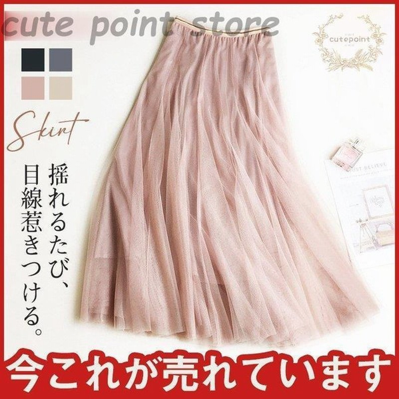 チュールスカート ロング レディース セール 夏服 30代 代 体型カバー 着痩せ 無地 可愛い 着回し 上品 シンプル 新作 新着 かわいい 通販 Lineポイント最大0 5 Get Lineショッピング