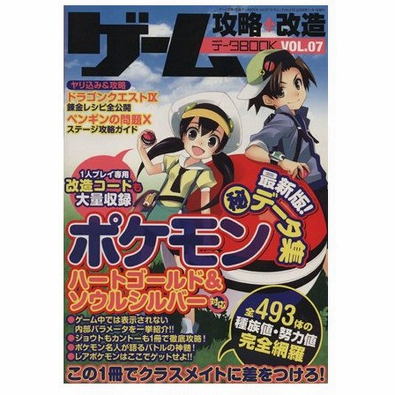 ゲーム攻略 改造データｂｏｏｋ ｖｏｌ ０７ ポケモン データ集ハートゴールド ソウルシルバー 三才ムックｖｏｌ ２７２ 趣味 就職ガイド 資格 通販 Lineポイント最大0 5 Get Lineショッピング