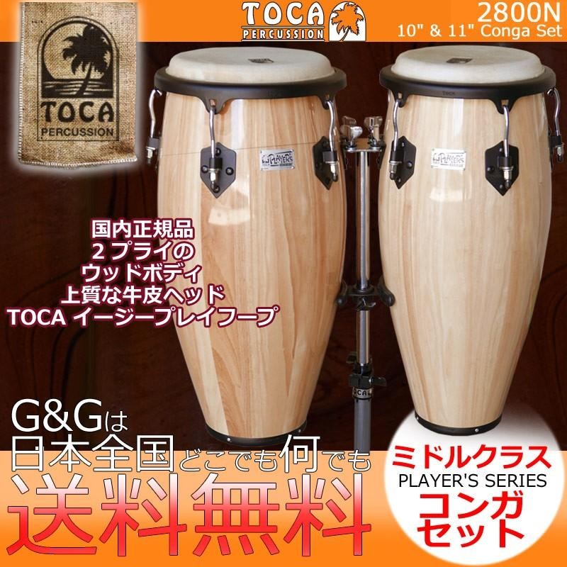 TOCA トカ CONGA 2800N Natural コンガ ナチュラル 10インチ 11インチ