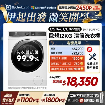 Electrolux 伊萊克斯 歐規12kg 極淨呵護900系列滾筒洗衣機 (EWF1242R9WC)