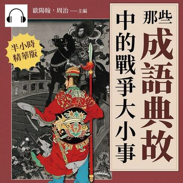 【有聲書】那些成語典故中的戰爭大小事：史記×左傳×三國志×戰國策，穿梭於先秦到晚清的文化典籍，87個引人深思的歷史故事