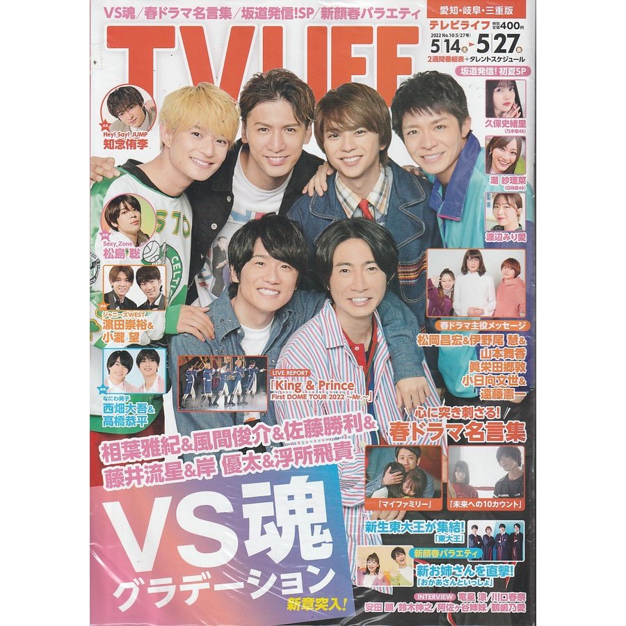 TV LIFE　2022年5月27日号　No.10　愛知・岐阜・三重版　雑誌