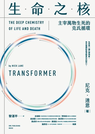 【電子書】生命之核：主宰萬物生死的克氏循環
