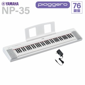 YAMAHA ヤマハ キーボード NP-35WH ホワイト 76鍵盤 