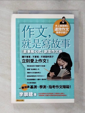 【書寶二手書T1／國中小參考書_AXM】作文,就是寫故事-故事核心式創意作文術_李崇建