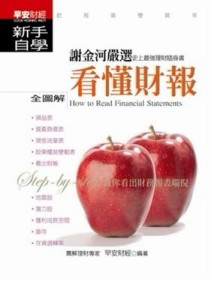 看懂財報新手自學[二手書_良好]