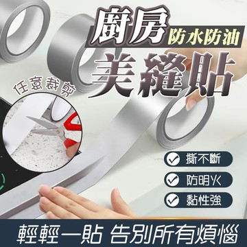【台灣現貨】鋁箔膠帶 廚房瓦斯爐密封條 美縫貼 防霉膠帶 瓦斯爐封邊 耐高溫 防水 防油 隔熱 防黴 膠帶