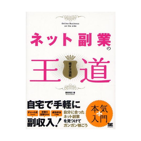 ネット副業の王道 稼ぎ方満載