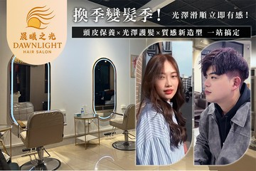 【台中】晨曦之光 #GOMAJI吃喝玩樂券#電子票券#美髮