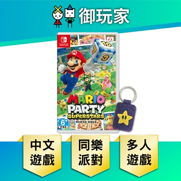 【御玩家】NS Switch 瑪利歐派對 超級巨星 巨星 超級瑪利歐 Mario Party 中文版 任天堂 現貨