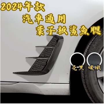 ［台中現貨］車用裝飾品 鯊魚腮 汽車用品 葉子板鯊魚腮-24年新款 汽車配件 汽車通用 汽車改裝 葉子板 汽車裝飾 車貼