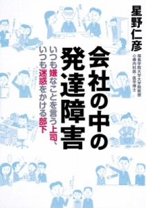 会社の中の発達障害 いつも嫌なことを言う上司,いつも迷惑をかける部下 星野仁彦