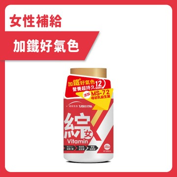 【統欣活力】TX女性綜合維生素(60錠/瓶)